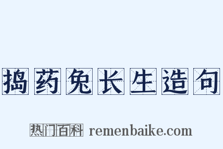 捣药兔长生造句是什么意思的图片